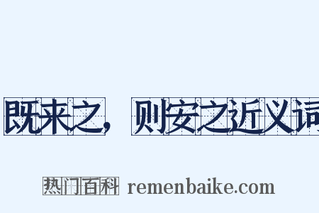 既来之，则安之近义词是什么意思的图片